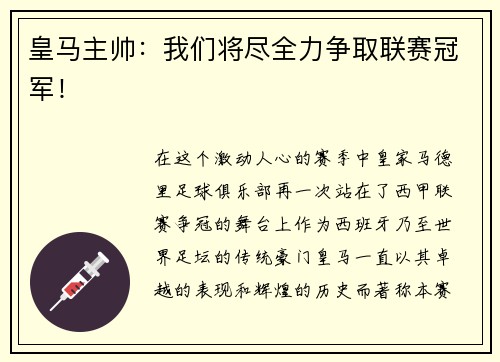 皇马主帅：我们将尽全力争取联赛冠军！