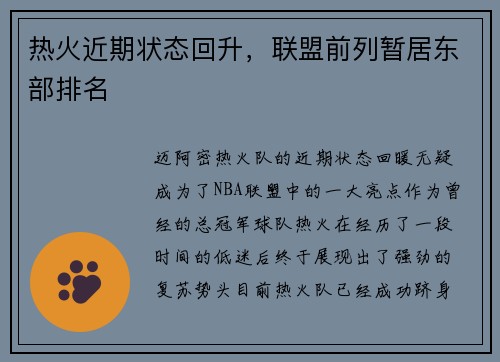 热火近期状态回升，联盟前列暂居东部排名