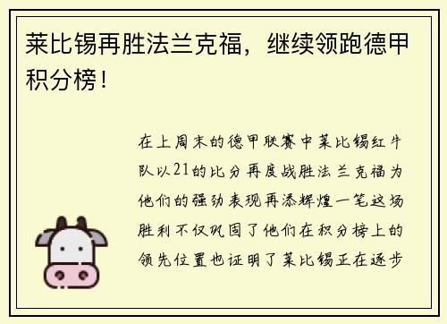 莱比锡再胜法兰克福，继续领跑德甲积分榜！