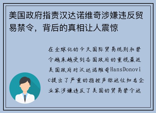 美国政府指责汉达诺维奇涉嫌违反贸易禁令，背后的真相让人震惊