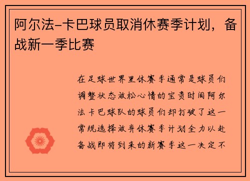 阿尔法-卡巴球员取消休赛季计划，备战新一季比赛