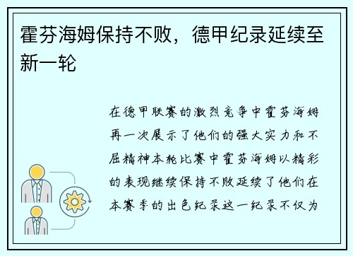 霍芬海姆保持不败，德甲纪录延续至新一轮