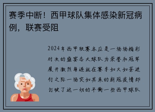 赛季中断！西甲球队集体感染新冠病例，联赛受阻