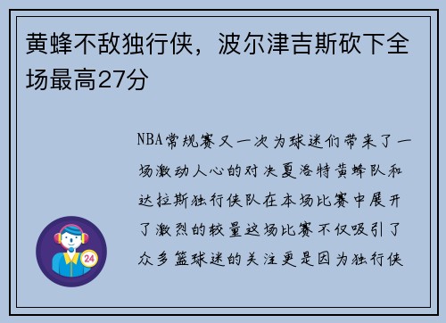 黄蜂不敌独行侠，波尔津吉斯砍下全场最高27分