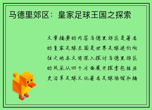 马德里郊区：皇家足球王国之探索