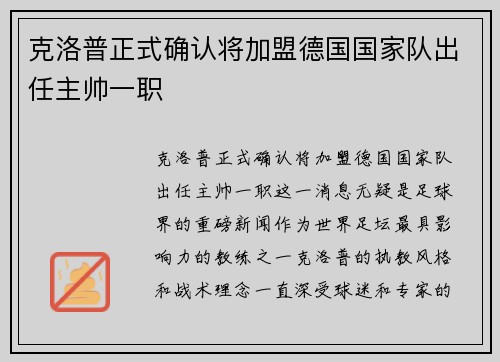 克洛普正式确认将加盟德国国家队出任主帅一职