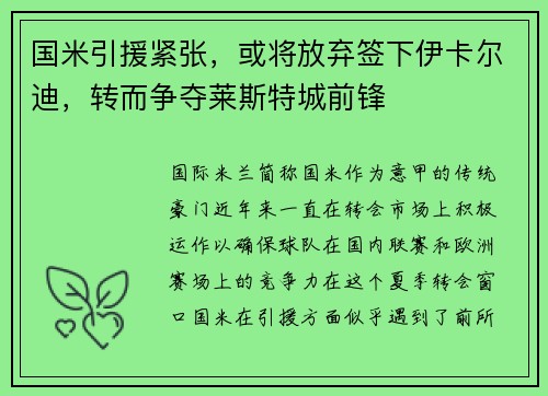国米引援紧张，或将放弃签下伊卡尔迪，转而争夺莱斯特城前锋