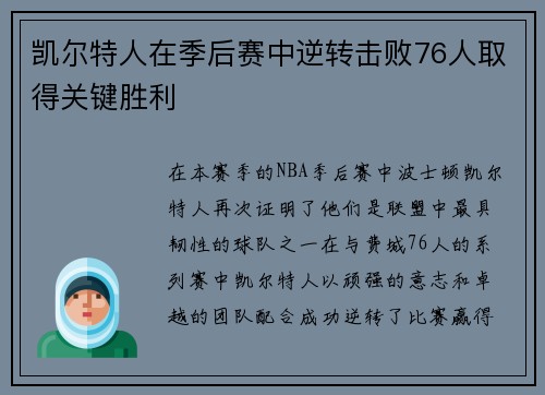 凯尔特人在季后赛中逆转击败76人取得关键胜利