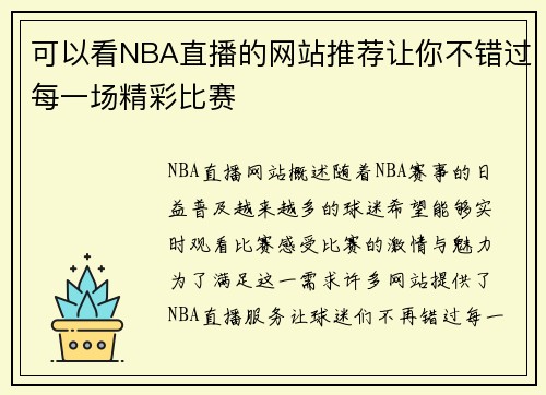 可以看NBA直播的网站推荐让你不错过每一场精彩比赛