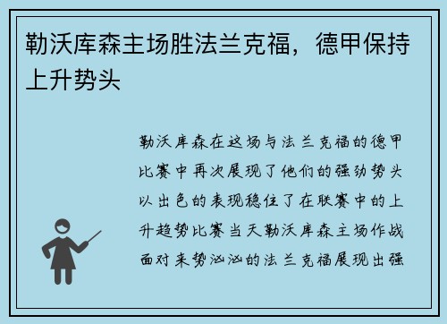 勒沃库森主场胜法兰克福，德甲保持上升势头
