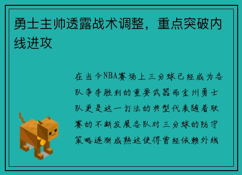 勇士主帅透露战术调整，重点突破内线进攻