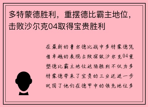 多特蒙德胜利，重摆德比霸主地位，击败沙尔克04取得宝贵胜利