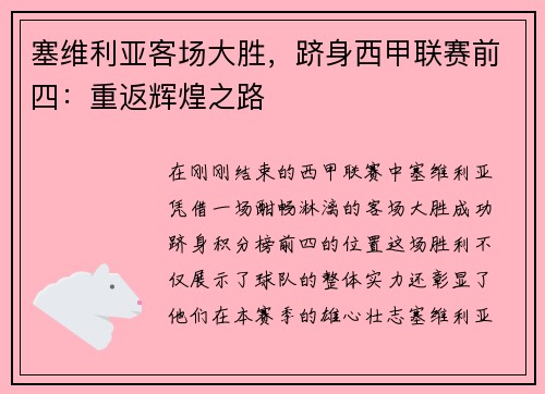塞维利亚客场大胜，跻身西甲联赛前四：重返辉煌之路