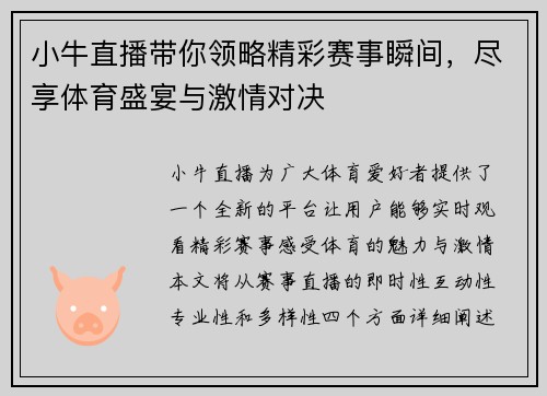 小牛直播带你领略精彩赛事瞬间，尽享体育盛宴与激情对决