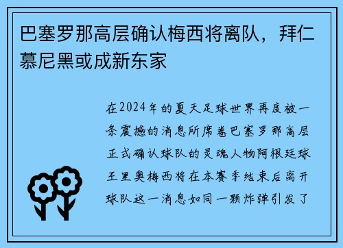 巴塞罗那高层确认梅西将离队，拜仁慕尼黑或成新东家