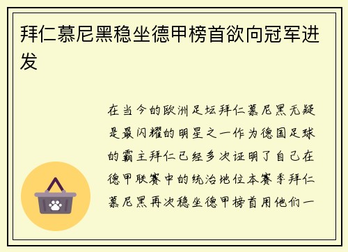 拜仁慕尼黑稳坐德甲榜首欲向冠军进发