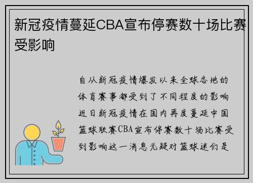 新冠疫情蔓延CBA宣布停赛数十场比赛受影响