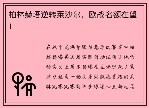 柏林赫塔逆转莱沙尔，欧战名额在望！
