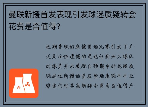 曼联新援首发表现引发球迷质疑转会花费是否值得？
