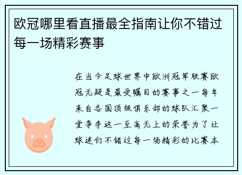 欧冠哪里看直播最全指南让你不错过每一场精彩赛事