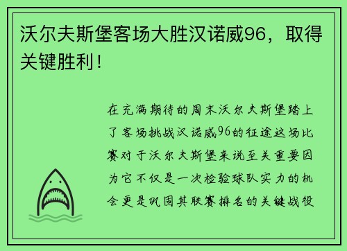 沃尔夫斯堡客场大胜汉诺威96，取得关键胜利！