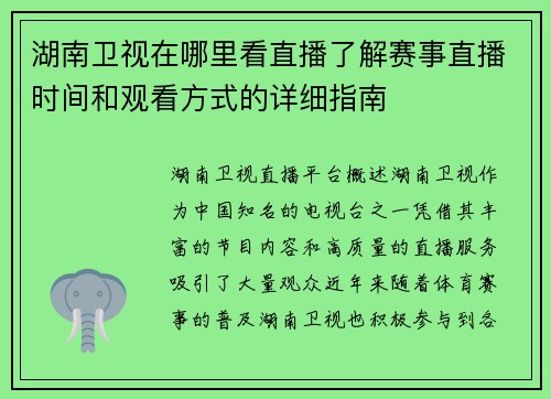 湖南卫视在哪里看直播了解赛事直播时间和观看方式的详细指南