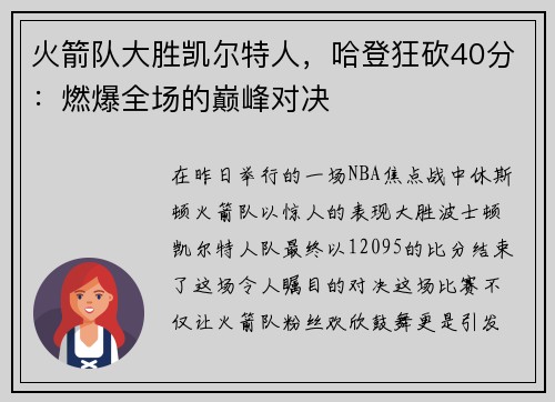 火箭队大胜凯尔特人，哈登狂砍40分：燃爆全场的巅峰对决