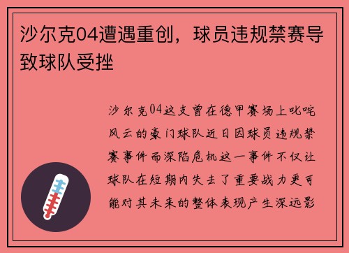 沙尔克04遭遇重创，球员违规禁赛导致球队受挫