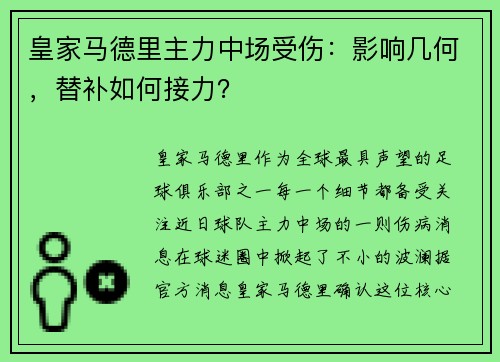 皇家马德里主力中场受伤：影响几何，替补如何接力？