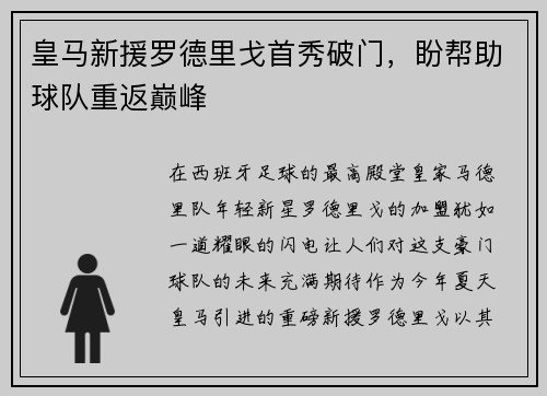 皇马新援罗德里戈首秀破门，盼帮助球队重返巅峰