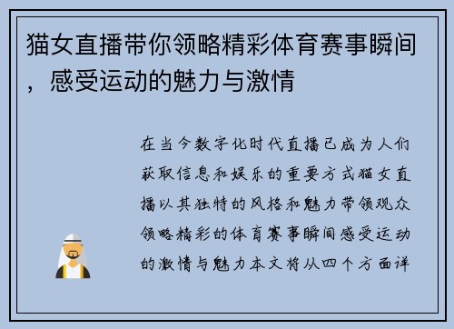 猫女直播带你领略精彩体育赛事瞬间，感受运动的魅力与激情