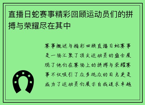 直播日蛇赛事精彩回顾运动员们的拼搏与荣耀尽在其中