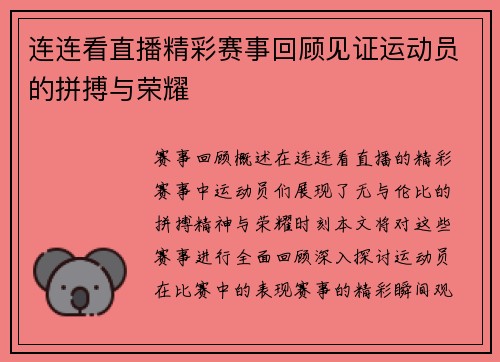 连连看直播精彩赛事回顾见证运动员的拼搏与荣耀