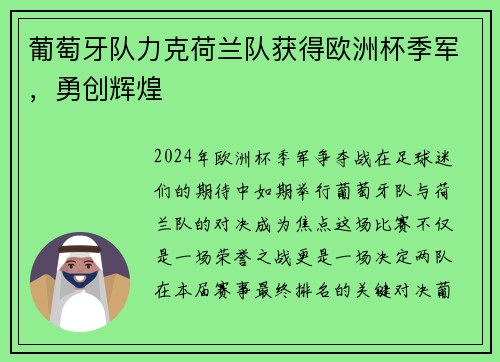 葡萄牙队力克荷兰队获得欧洲杯季军，勇创辉煌