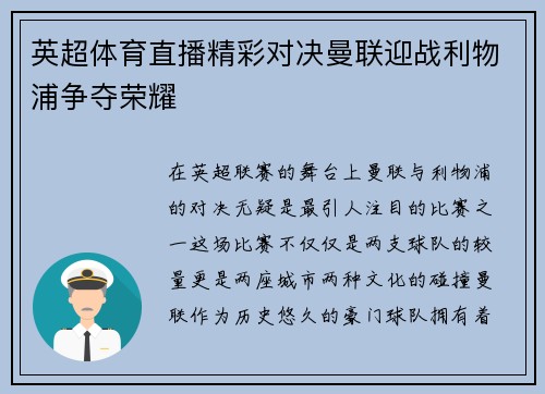 英超体育直播精彩对决曼联迎战利物浦争夺荣耀