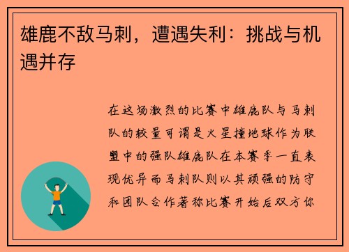 雄鹿不敌马刺，遭遇失利：挑战与机遇并存