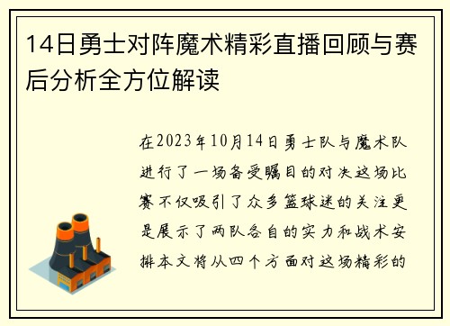14日勇士对阵魔术精彩直播回顾与赛后分析全方位解读