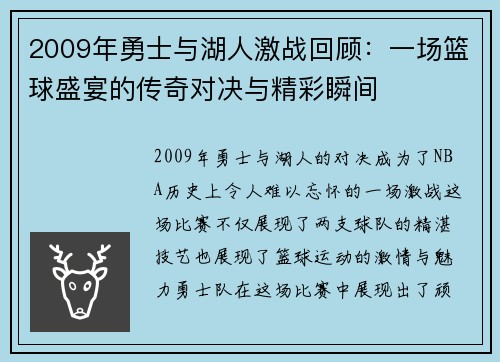 2009年勇士与湖人激战回顾：一场篮球盛宴的传奇对决与精彩瞬间