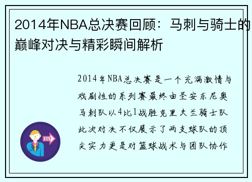 2014年NBA总决赛回顾：马刺与骑士的巅峰对决与精彩瞬间解析