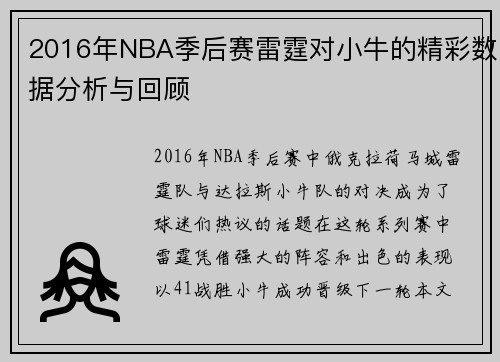 2016年NBA季后赛雷霆对小牛的精彩数据分析与回顾