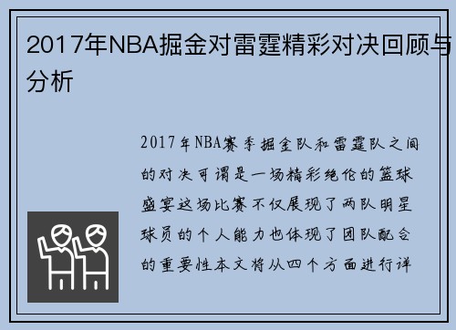 2017年NBA掘金对雷霆精彩对决回顾与分析