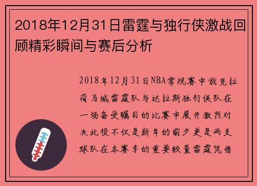 2018年12月31日雷霆与独行侠激战回顾精彩瞬间与赛后分析