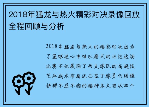 2018年猛龙与热火精彩对决录像回放全程回顾与分析