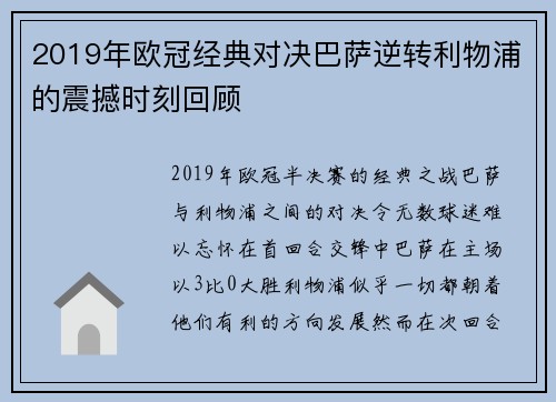 2019年欧冠经典对决巴萨逆转利物浦的震撼时刻回顾