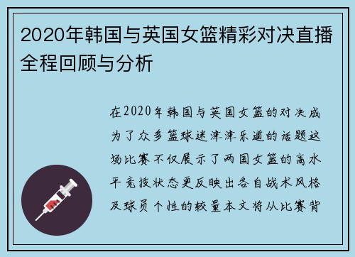 2020年韩国与英国女篮精彩对决直播全程回顾与分析