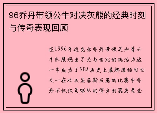 96乔丹带领公牛对决灰熊的经典时刻与传奇表现回顾