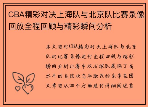 CBA精彩对决上海队与北京队比赛录像回放全程回顾与精彩瞬间分析