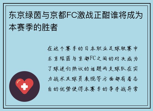 东京绿茵与京都FC激战正酣谁将成为本赛季的胜者