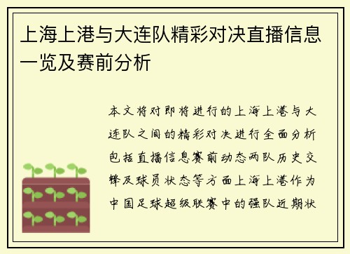 上海上港与大连队精彩对决直播信息一览及赛前分析