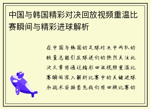 中国与韩国精彩对决回放视频重温比赛瞬间与精彩进球解析